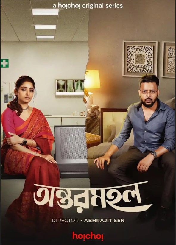 Antarmahal 2023 Hoichoi Bengali Filmyzilla Season 1 Web Series Download 480p 720p 1080p FilmyMeet